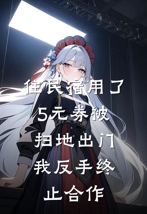 住民宿用了5元券被扫地出门，我反手终止合作