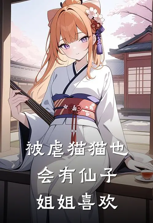 被虐猫猫也会有仙子姐姐喜欢许晓白云安苒免费小说完结_最新章节列表被虐猫猫也会有仙子姐姐喜欢(许晓白云安苒)