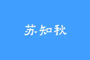 苏知秋