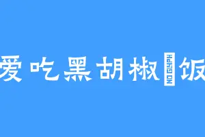 爱吃黑胡椒焗饭