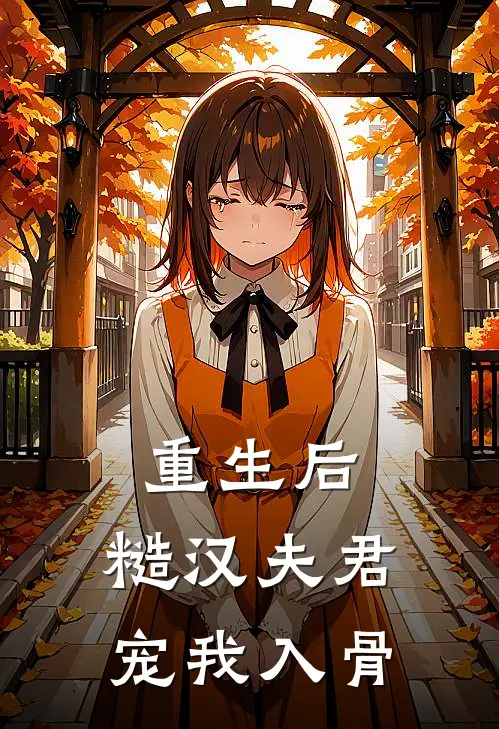 重生后，糙汉夫君宠我入骨(程铁山刘雨嫣)完结版小说_最新全本小说重生后，糙汉夫君宠我入骨程铁山刘雨嫣