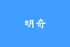 明奇