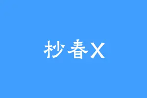 杪春X
