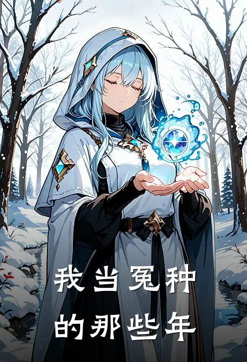 我当冤种的那些年