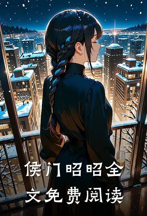 侯门昭昭全文免费阅读