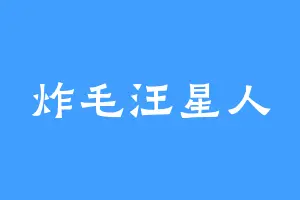 炸毛汪星人