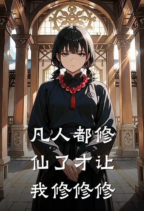 凡人都修仙了才让我修修修(李明镜白玉京)免费小说在线阅读_在线阅读免费小说凡人都修仙了才让我修修修(李明镜白玉京)