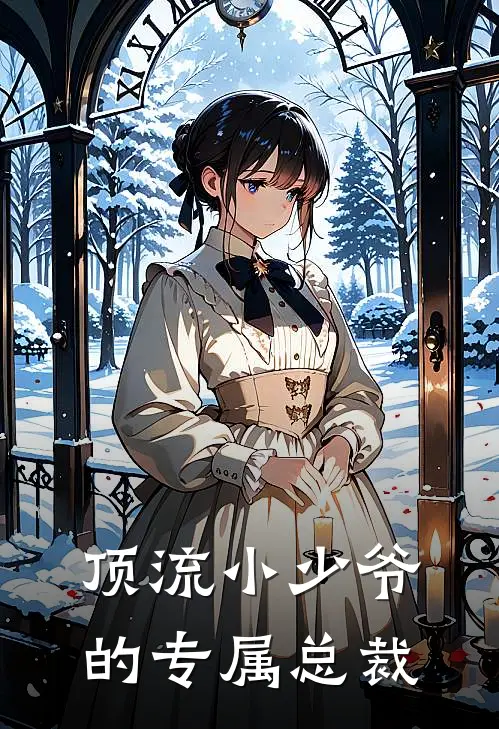 顶流小少爷的专属总裁(苏景江瑜)热门完本小说_最新小说顶流小少爷的专属总裁苏景江瑜