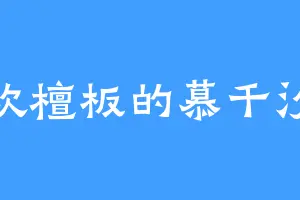 喜欢檀板的慕千汐汐