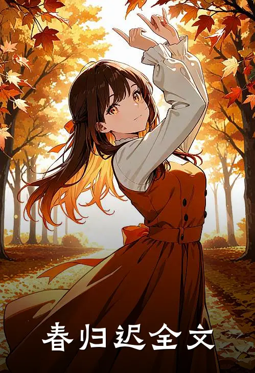 春归迟全文