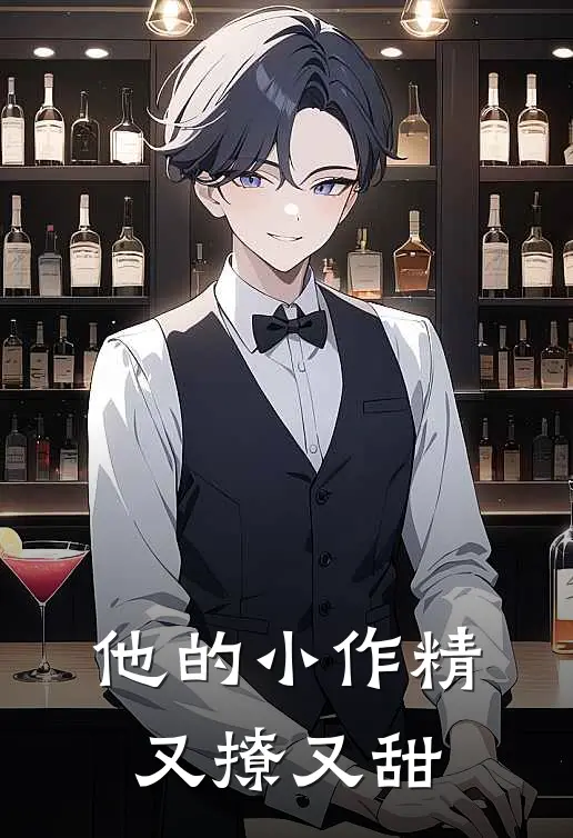 他的小作精又撩又甜季然陈斯沂最新小说全文阅读_最新章节列表他的小作精又撩又甜(季然陈斯沂)