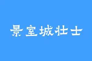 景室城壮士
