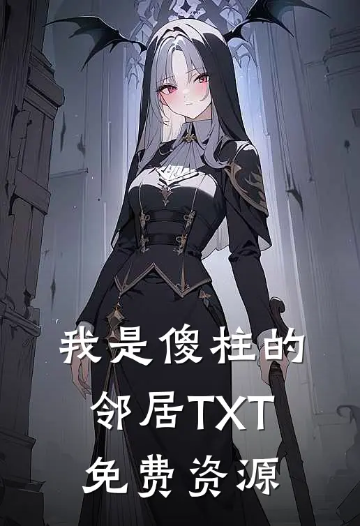 我是傻柱的邻居TXT免费资源