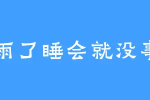 淋雨了睡会就没事了