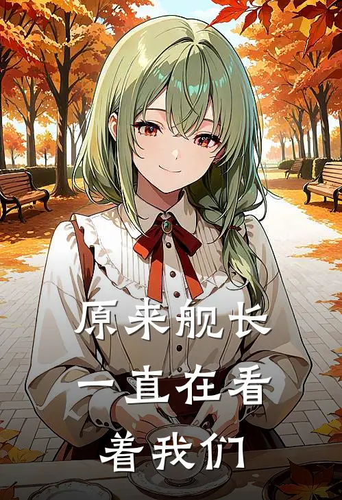 原来舰长一直在看着我们