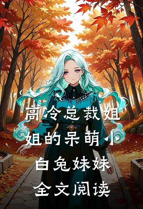 高冷总裁姐姐的呆萌小白兔妹妹全文阅读