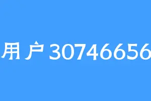 用户30746656