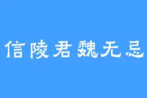 信陵君魏无忌