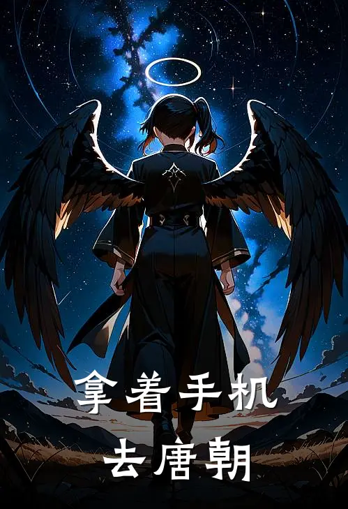 拿着手机去唐朝(赵珩李白)全文阅读免费全集_完结小说拿着手机去唐朝赵珩李白