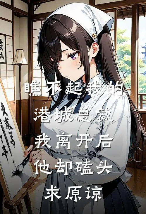 瞧不起我的港城总裁，我离开后他却磕头求原谅(沈辰逸金阮阮)免费小说大全_小说完结免费瞧不起我的港城总裁，我离开后他却磕头求原谅沈辰逸金阮阮