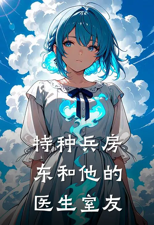 特种兵房东和他的医生室友