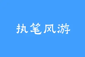 执笔风游