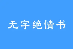 无字绝情书