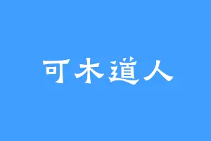 可木道人