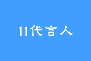 11代言人