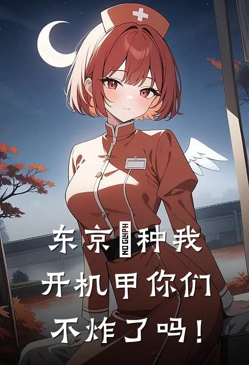 东京喰种我开机甲你们不炸了吗！