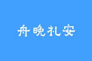 舟晚礼安