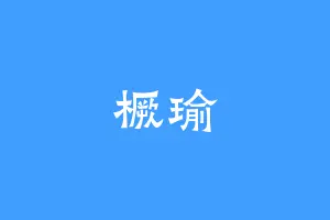 橛瑜