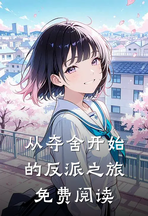 从夺舍开始的反派之旅免费阅读