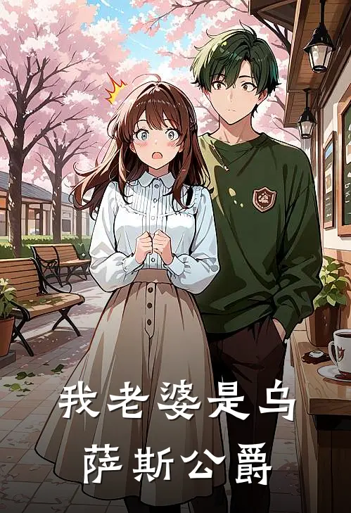 我老婆是乌萨斯公爵