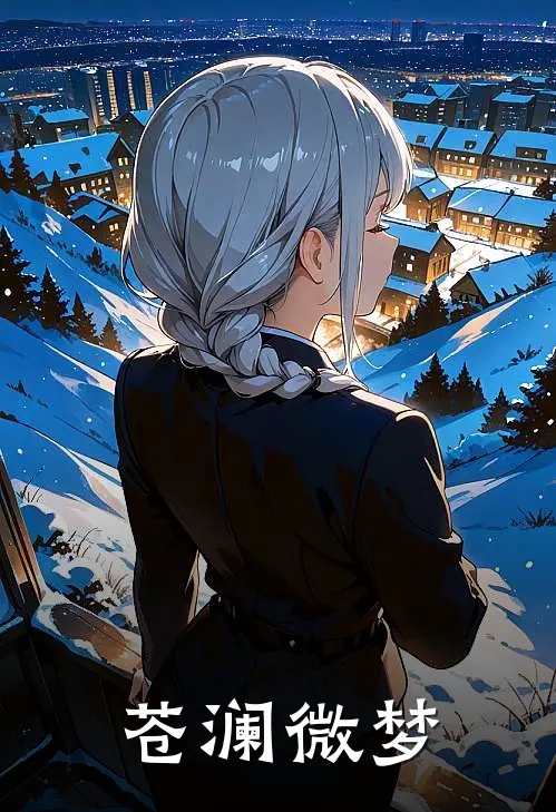 苍澜微梦慕昭慕千尘全本完结小说_最新章节列表苍澜微梦(慕昭慕千尘)