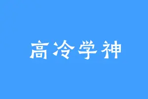 高冷学神