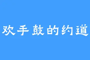 喜欢手鼓的约道夫