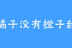 橘子没有橙子甜