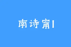 南诗甯l