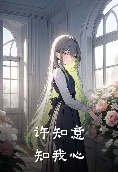 许知意，知我心