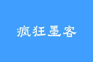 疯狂墨客