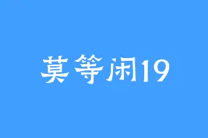 莫等闲19