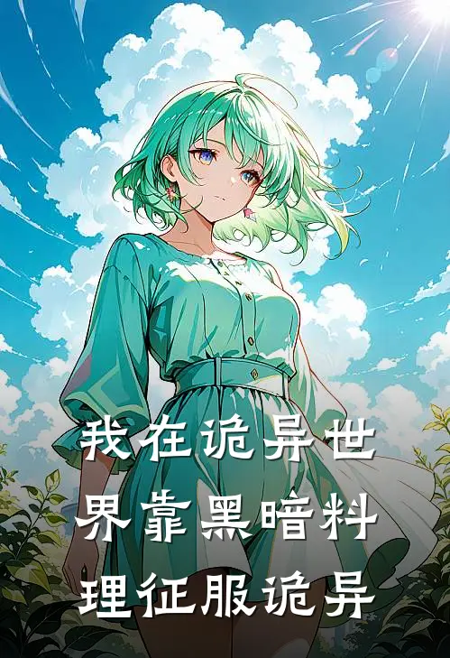 我在诡异世界靠黑暗料理征服诡异