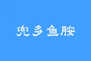 兜多鱼胺