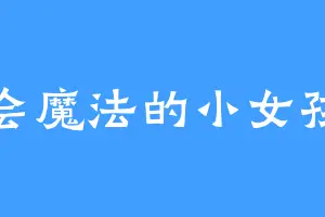 会魔法的小女孩