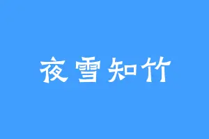 夜雪知竹