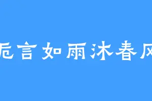 栀言如雨沐春风