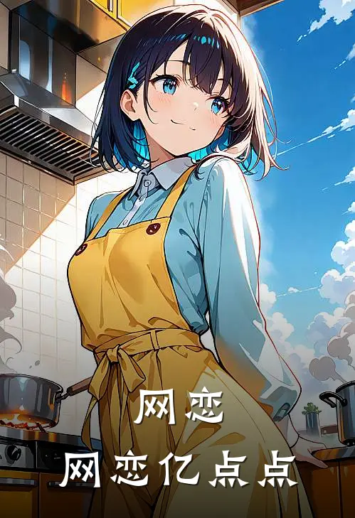 网恋，网恋亿点点(苏西高富帅)小说完结版_全文阅读免费全集网恋，网恋亿点点苏西高富帅