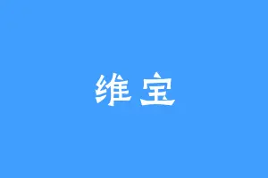 维宝