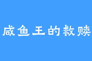 咸鱼王的救赎